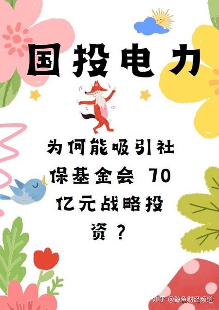 70亿元！社保基金再出手 战略投资国投电力