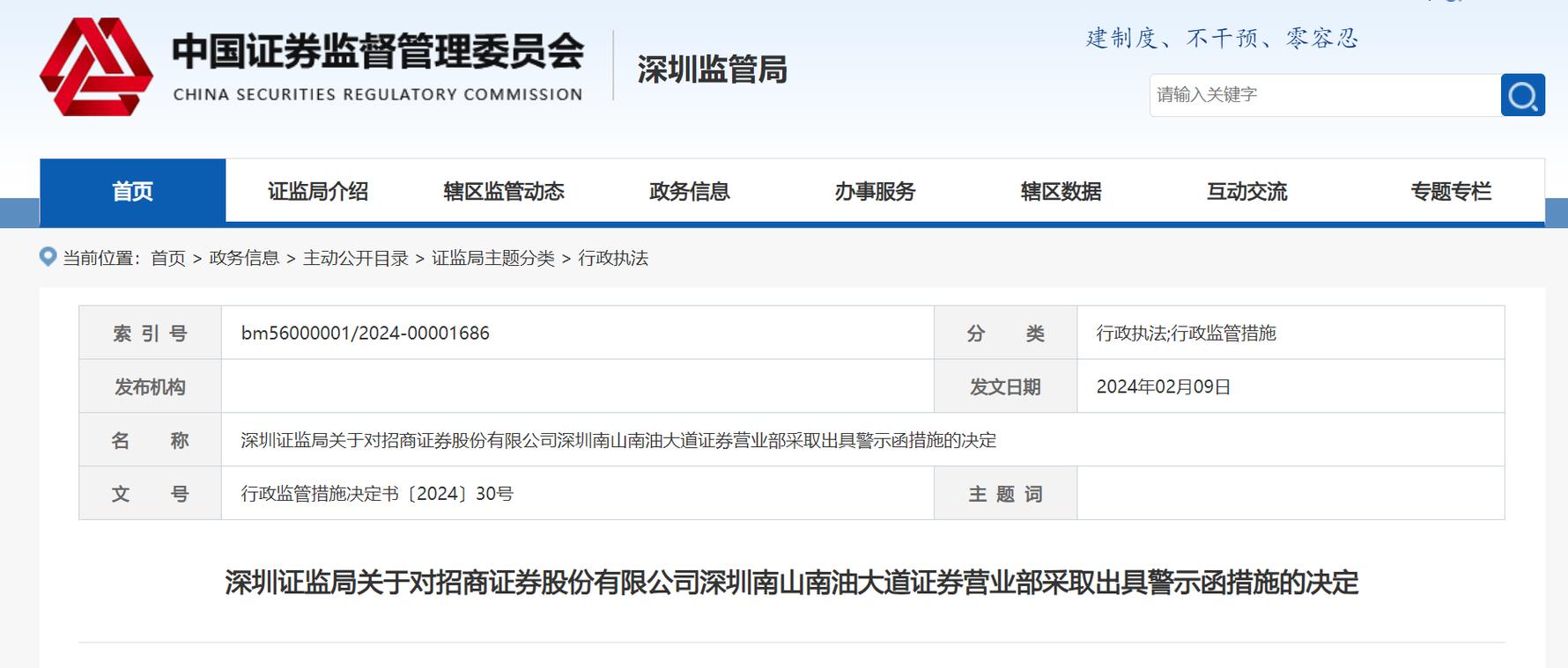 深圳证监局对招商证券出具警示函