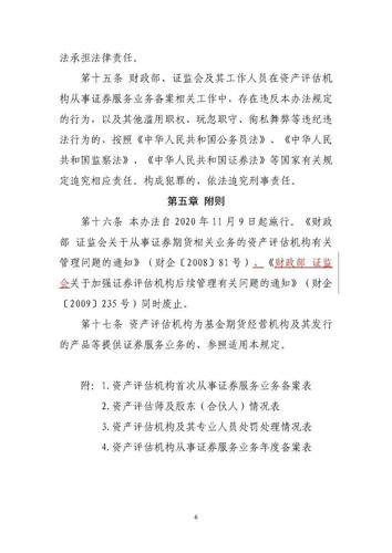 两部门修订印发《资产评估机构从事证券服务业务备案办法》_1