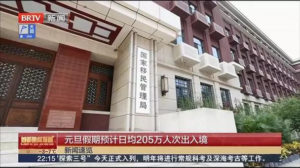 国家移民管理局：元旦假期全国口岸日均出入境旅客将达205万人次