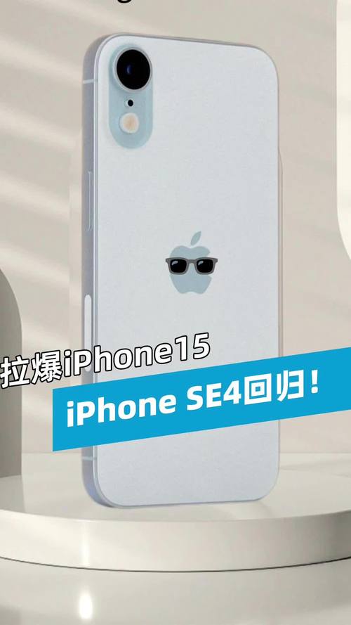 苹果计划将iPhone SE 4命名为iPhone 16E 采用类似iPhone 14的设计