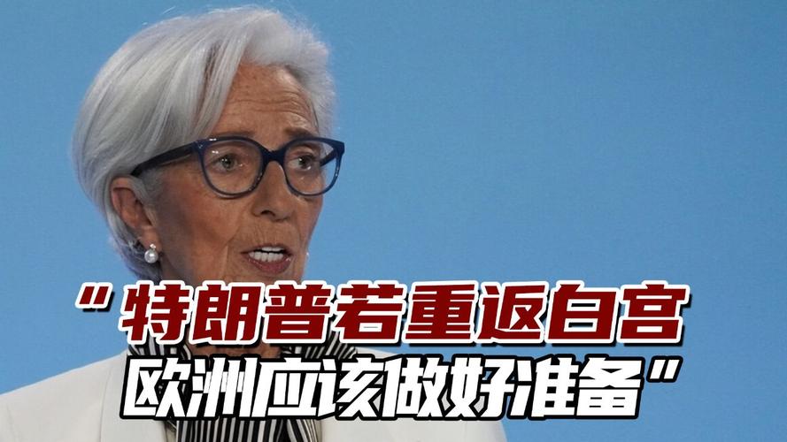 欧央行官员：特朗普2.0将阻碍全球经济增长 欧洲必须做好准备