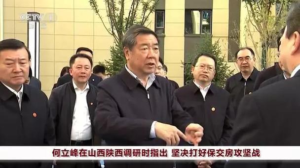 何立峰在山西陕西调研时指出 坚决打好保交房攻坚战