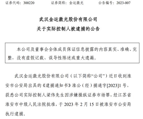 犯操纵证券市场罪，金运激光实控人梁伟被判处有期徒刑四年_1