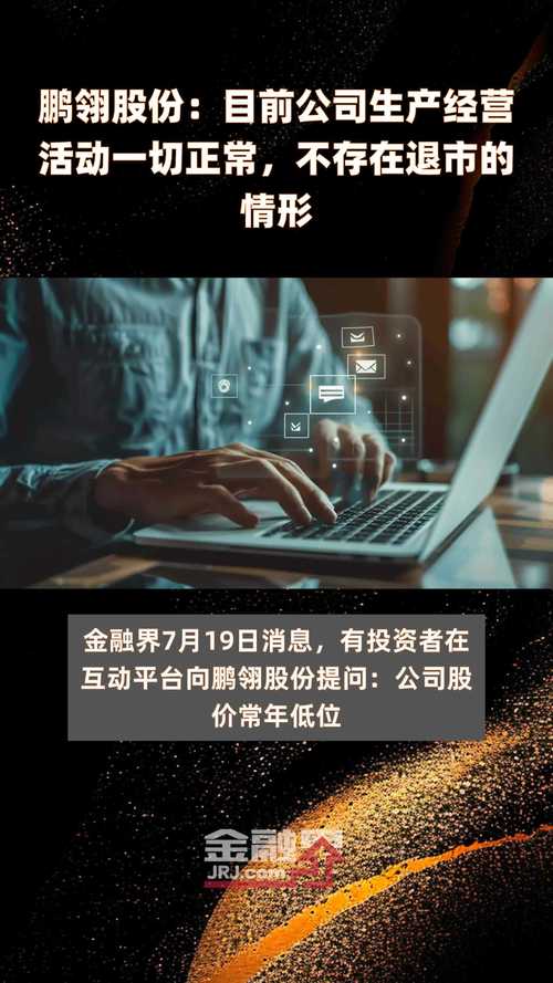 鹏翎股份：目前公司生产经营活动一切正常