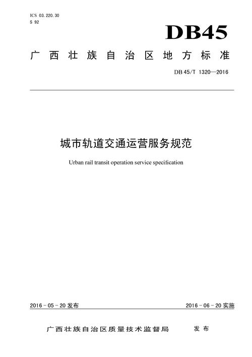 规范城市轨道交通全自动运行系统运营技术和管理