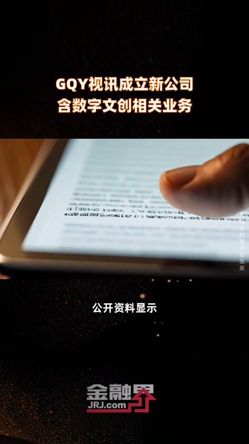 GQY视讯成立新公司 含数字文创相关业务