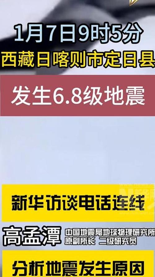 德华安顾人寿紧急启动“西藏定日县地震”应急预案