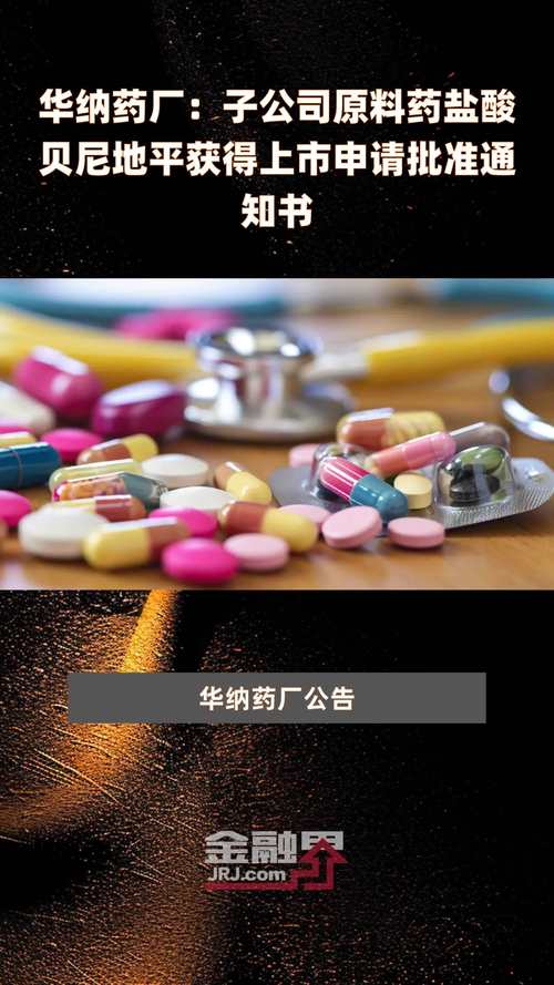 华纳药厂：公司多款产品参与药品集中采购拟中标_1