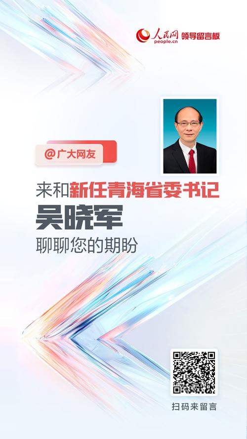 ＠广大网友，来和新任青海省委书记吴晓军聊聊您的期盼