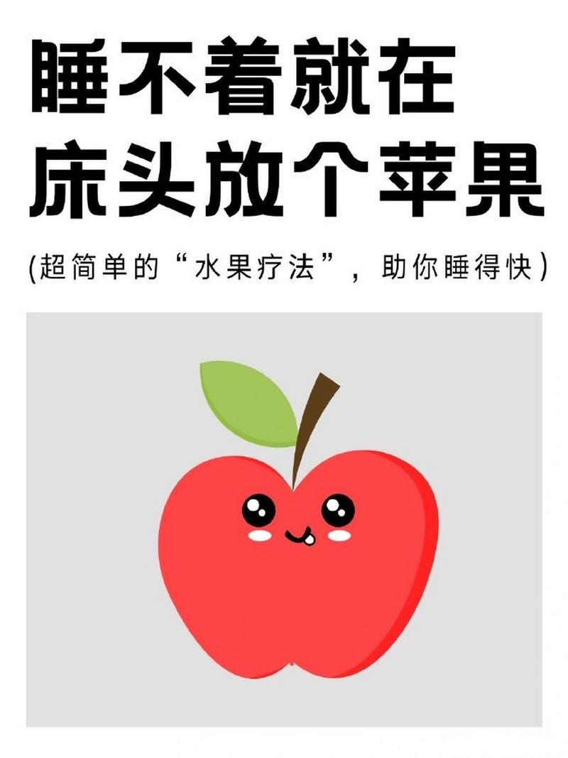 闻苹果香气睡得好？专家：芳香疗法有助睡眠