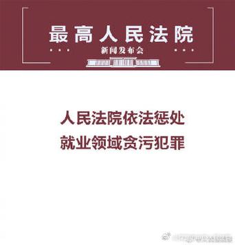 最高法发布依法惩治农村黑恶犯罪典型案例_1