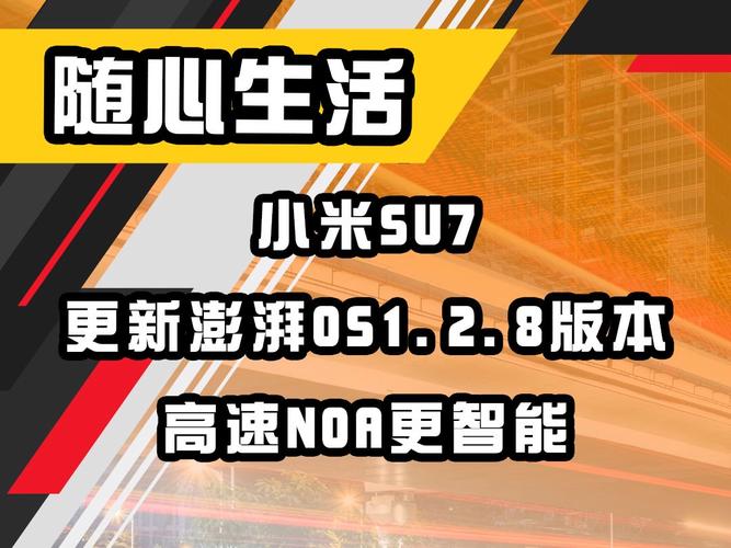 小米SU7推送澎湃OS更新 支持端到端全场景智能驾驶