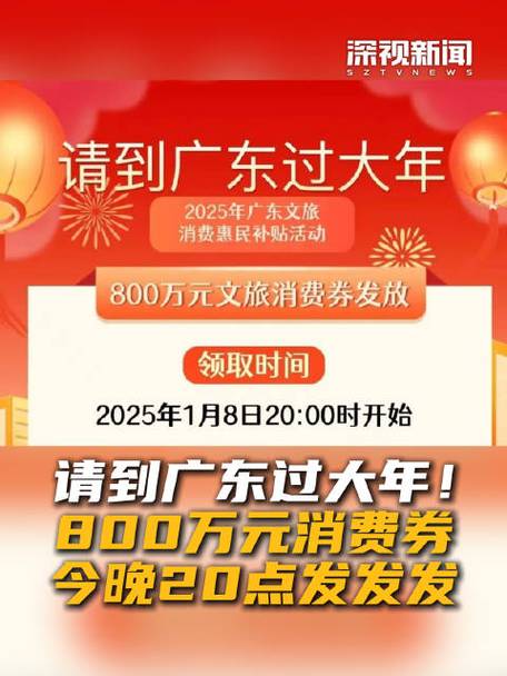 广东发放800万元文旅消费券助力春节游