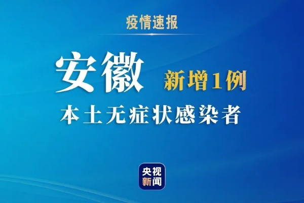 安徽新增无症状感染者5例（安徽出现新冠疫情）