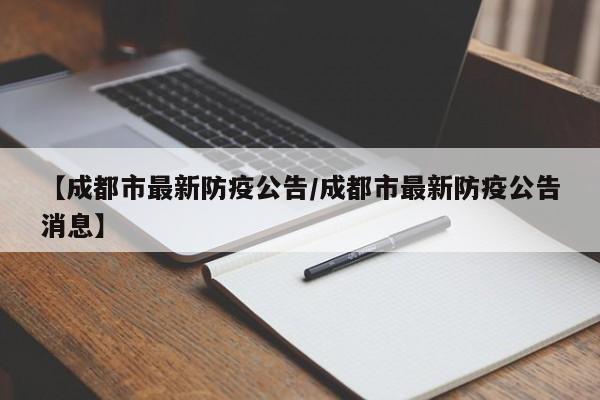 【成都市最新防疫公告/成都市最新防疫公告消息】